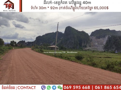 ដីលក់-លើផ្លូវហៃសូន 40m កំពត