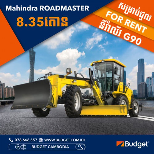 គ្រឿង​ចក្រ សម្រាប់​ជួល | Construction Equipment for Rent