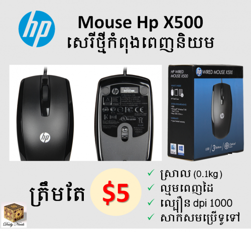 Mouse Hp X500 ​ ពេញនិយម ស្រួលប្រើ