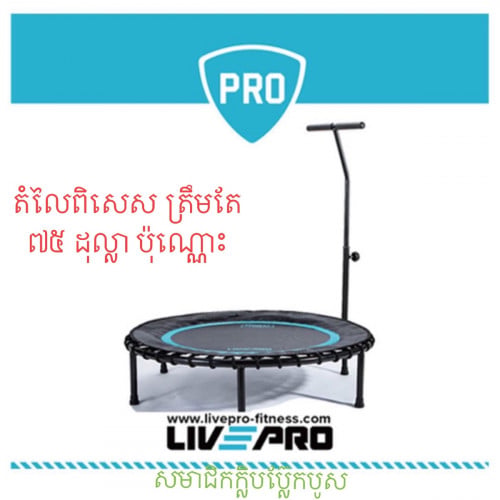 ទិញសំណាញ់លោត Trampoline Livepro ថែមជូន 3 មុខ