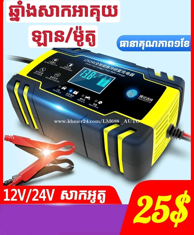 12v/24v NEW battery charger 2021 in Phnom Penh, Cambodia on