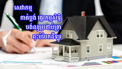 សេវាកាត់ប្លង់ដីផ្ទះផ្ទេរកម្មសិទ្ធ