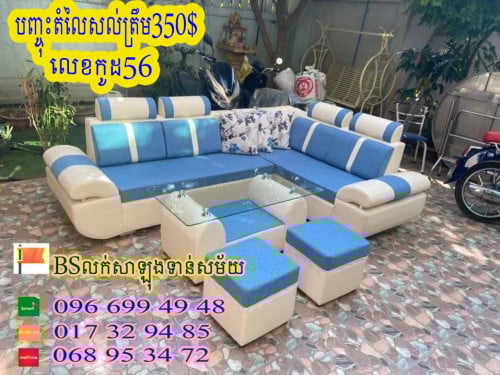 Bs លក់សាឡុងទានសម័យ
