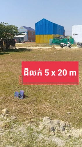 ដីលក់5x20 m ទល់មុខផ្សាត្រពាំងថ្លាន់