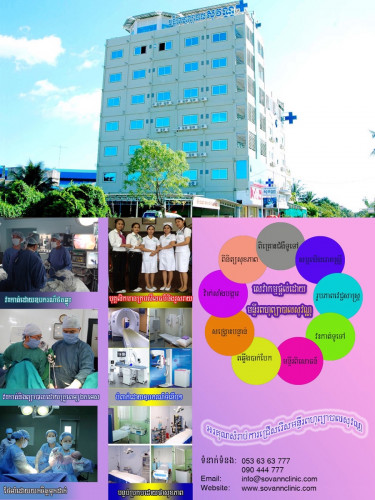 មន្ទីរពហុព្យាបាល​ សុវណ្ណ​ SOVANN Polyclinic