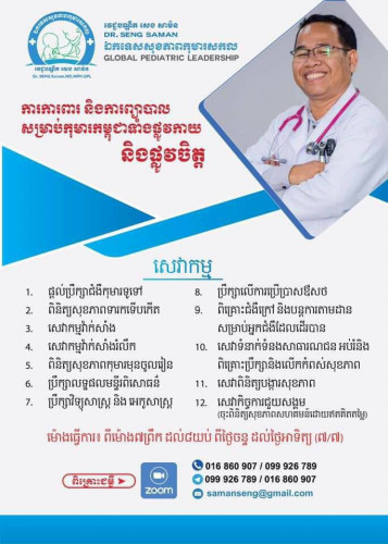 ប្រឹក្សា​សុខភាព​កុមារ​​ជាមួយ​អ្នក​ជំនាញ​​