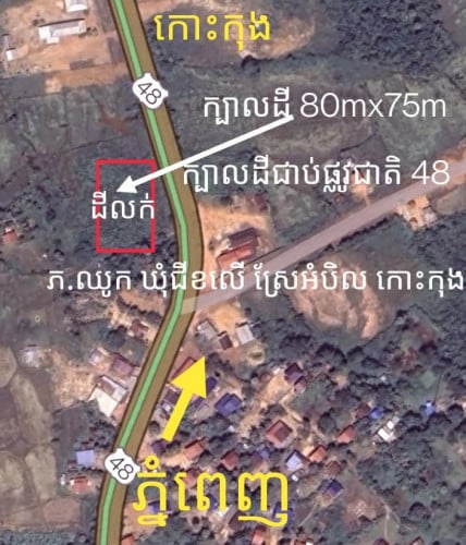 លក់ដីភូមិ ម្ចាស់ផ្ទាល់ ជាប់ផ្លូវជាតិលេខ៤៨ (ក្បាលដីជាប់ផ្លូវជាតិ​ 80ម)