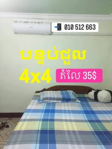 បន្ទុប់​ជួល មុខប្រលាន ភ្នំពេញ 4x4 តំលៃ 35$ ទឹក​ភ្លើង​រដ្ធ​