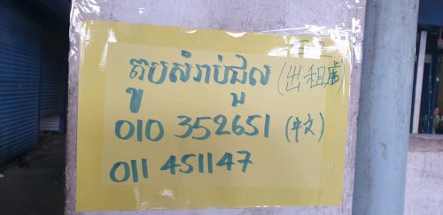 តូប លក់ រឺជួល