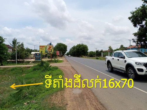 ដីលក់បន្ទាន់ផ្លូវជាតិលេខ 6 ខេត្តកំពង់ធំ ក្រោមទីផ្សារណាស់ លក់ប្រញ៉ាប់ តម្លៃតែ $29,500 (ចរចា)