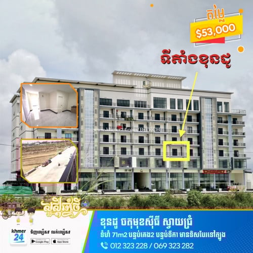 ខុនដូ ២បន្ទប់ ទំហំ៧១ម២   លក់បន្ទាន់ប្រញាប់លុយខ្លាំង