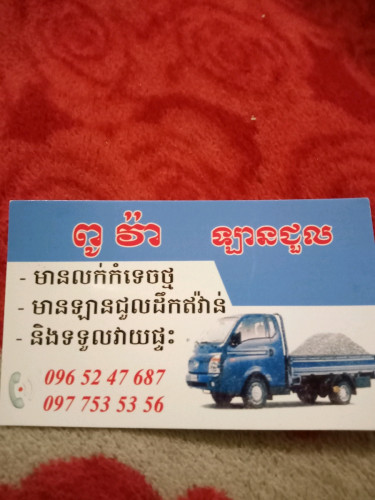 មានឡានជួល ដឹកកំទិចថ្មចេញ ដឹកដីនឹងកំទិចកំទីសំណង់គ្រប់ប្រភេទ