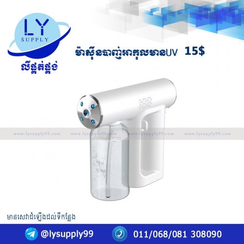 ម៉ាស៊ីនបាញ់អាកុលមានUVសម្លាប់មេរោគ​