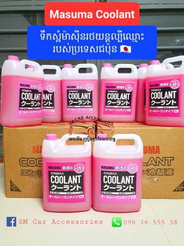 Masuma Coolant (ហ្រ្វីសេវាដឹក) ទឹកស្អំម៉ាស៊ីនរថយន្តផលិតផលជប៉ុន \ud83c\uddef\ud83c\uddf5