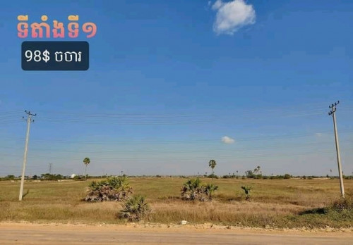 ដីលក់បន្ទាន់៖ ពីមុន $120/m2
