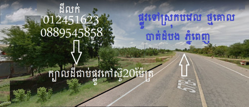 លក់ដីជាប់ផ្លូវកៅស៊ូ ផ្លូវជាតិ!!!