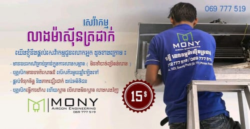 សេវាកម្មលាងម៉ាសុីនត្រជាក់