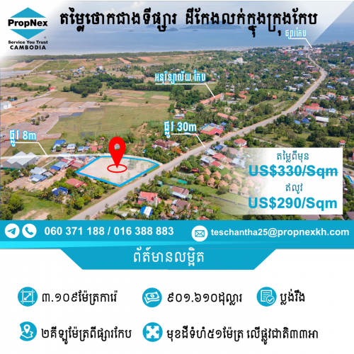 ដីលក់ថោកជាងទីផ្សារ