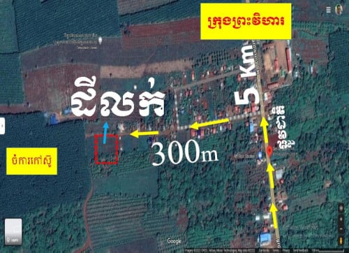 ដីលក់ប្លង់រឹងនៅជិតក្រុងព្រះវិហារតម្លៃ 15,000$(ចចារ)
