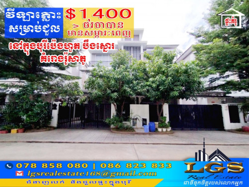វិឡាភ្លោះ សម្រាប់ជួល / Twin Villa for Rent\ud83d\udccdទីតាំងនៅក្នុងបុរីប៉េងហួតបឹងស្នោរ\ud83d\udd36តំលៃជួល/rent price 1,400$ negotiate