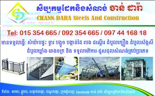 សិប្បកម្មដែកនិងសំណង់ ចាន់ ដារ៉ា