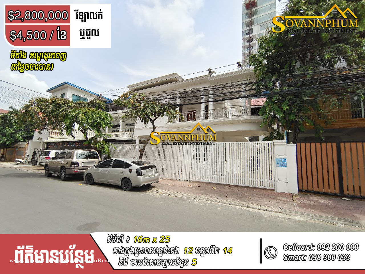 ផ្ទះអាជីវកម្មសំរាប់ជួល និងលក់ នៅខណ្ឌដូនពេញ/Business House for rent and sale at Khan Dounpenh in