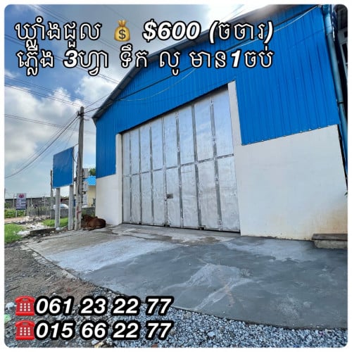 ឃ្លាំងជួលគៀនវត្តក្រាំងធ្នុង តម្លៃល្អ $600 (ចរចា) ទំហំ 347m2ប្រព័ន្ធ