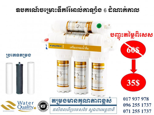 6 Stage Water Filters-ឧបករណ៍ចម្រោះទឹកស្អាត