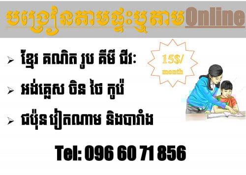 សេវាកម្មបង្រៀនតាមផ្ទះឬតាមអនឡាញ