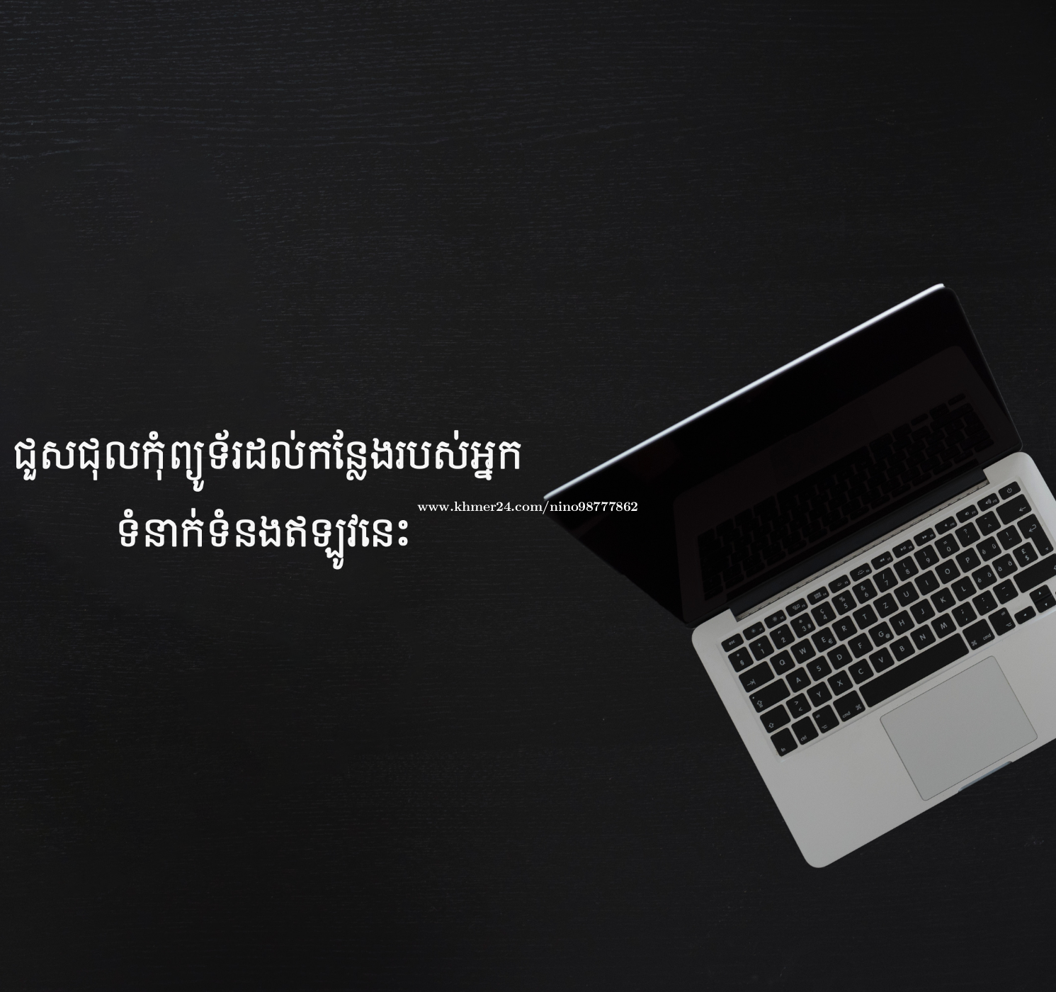 មានជួសជុល Hardware និង Software លេីកំុព្យូទ័ររបស់អ្នកដល់កន្លែងផ្ទាល់