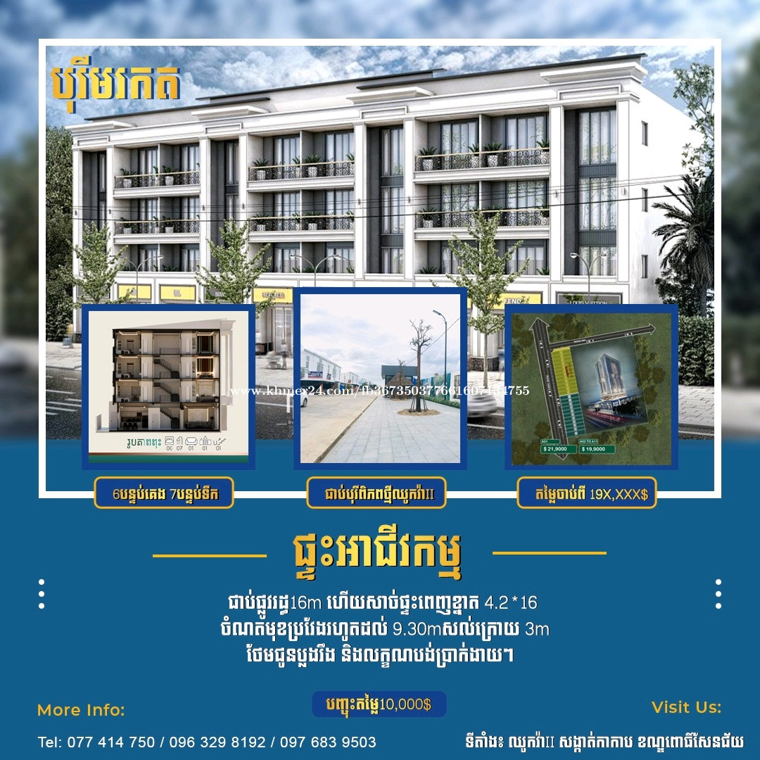 ផ្ទះអាជីវកម្ម តំលៃ $199000.00 ក្នុង កាកាបទី២, ពោធិសែនជ័យ, ភ្នំពេញ 