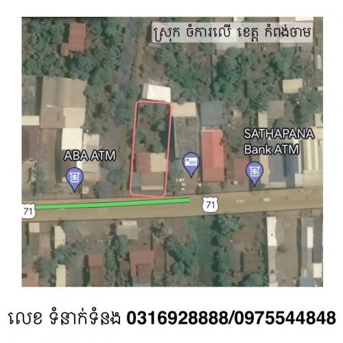 ដីលក់ ឬ ជួលជាកុងត្រា ទីតាំង ទីរួមស្រុក ចំការលើ ខេត្ត កំពង់ចាម​​  ផ្លូវជាតិលេខ ៧១​