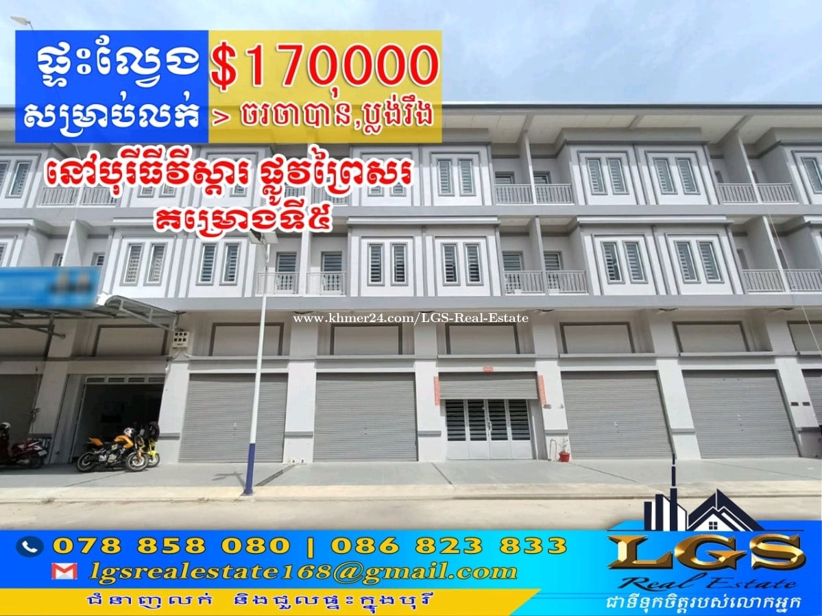 🏠ផ្ទះអាជីវកម្ម house for Sale Price 170000.00 in Prey