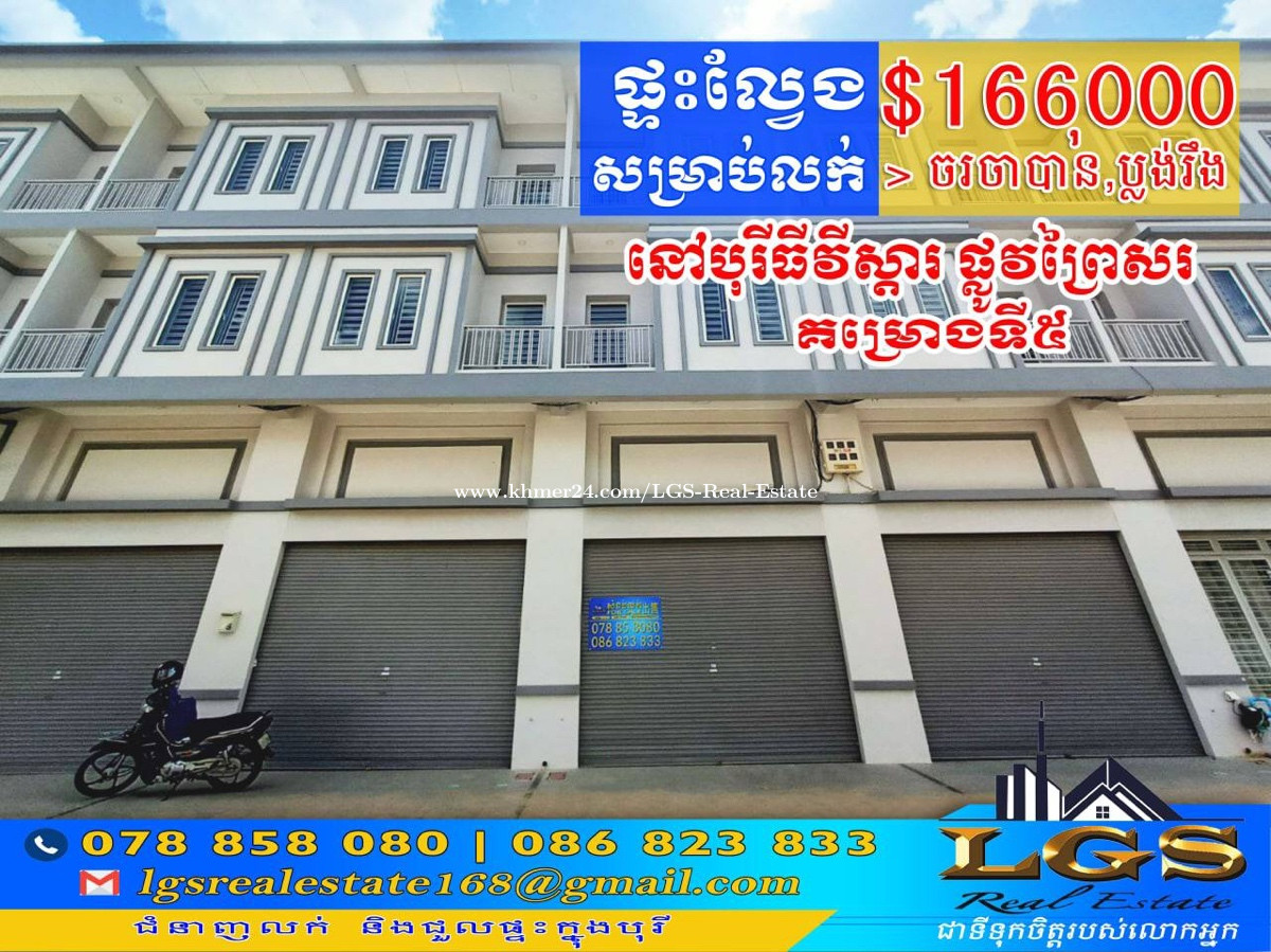 🏠ផ្ទះអាជីវកម្ម house for Sale តំលៃ 166000 ក្នុង ជើងឯក