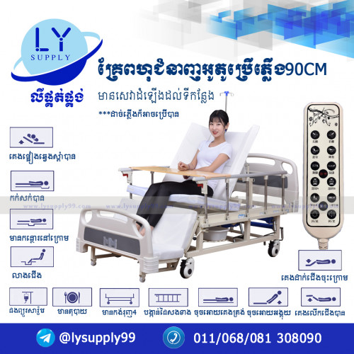 គ្រែពហុជំនាញអូតូប្រើភ្លើង Home Nursing Auto Bed 90CM