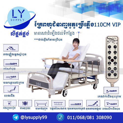 គ្រែពហុជំនាញអូតូប្រើភ្លើងVIP 110CM Home Nursing Auto Bed VIP 110CM
