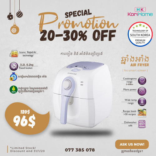 ឆ្នាំងអាំង ចៀន បំពងមិនប្រេីប្រេង Air Fryer Korihome Korea តំលៃ 89.99