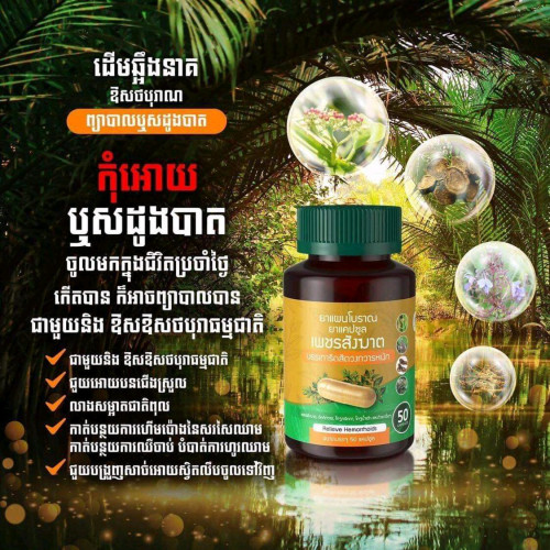 ថ្នាំព្យាបាលឬសដូងបាត