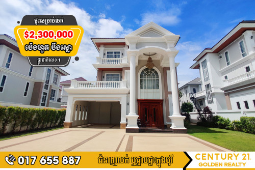 វីឡាព្រីនអេ (Villa Prince A)​​ | តម្លៃត្រឹមតែ $2,300,000 (ចរចារបាន)| បុរីប៉េងហ៊ួតបឹងស្នោរ