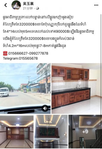 ផ្ទះអាជីវកម្មលើផ្លូវឧកញ៉ាឌួងងៀបត្រូវការលក់បន្ទាន់