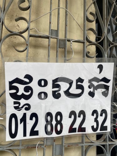 ផ្ទះលក់បន្ទាន់ នៅលើផ្លូវធំ  (ជាន់ទី1)