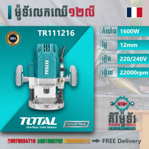 ម៉ូទ័រលកឈើខ្នាតធំ១២លី TR111216 (​ ទំហំផ្លែ: 6mm,8mm,12mm) | បច្ចេលវិទ្យាបារាំងសុទ្ធ១០០%