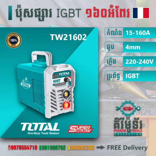 ប៉ុសផ្សារ IGBT ១៦០អំពែរ TW21602 (160A ផ្សារធូប 4លី​) | បច្ចេលវិទ្យាបារាំងសុទ្ធ១០០%