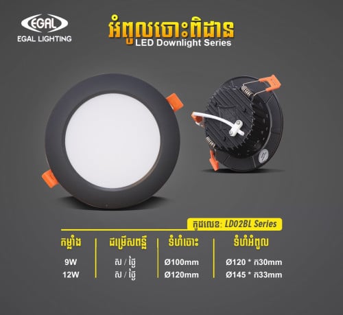 អំពូលបង្កប់ពិដានរបស់ EGAL មានច្រើនជម្រើស  #សន្សំសំចៃភ្លើង #ភ្លើងភ្លឺល្អ​ #ធានាជូនរយៈពេល1ឆ្នាំ