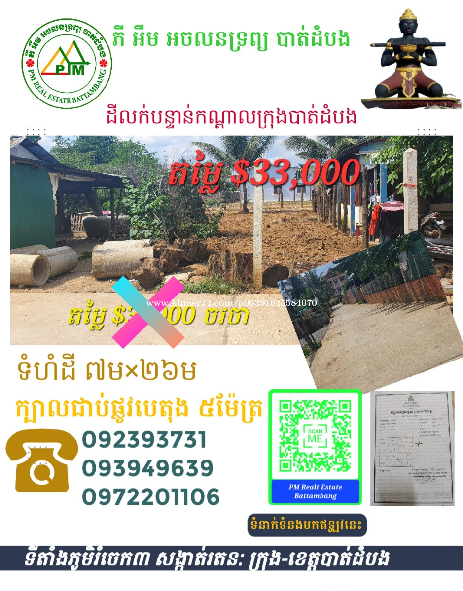 ដីលក់បន្ទាន់ in Rotanak, Krong Battambang, Battambang, Cambodia on