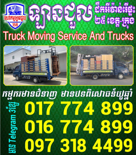 ឡានជួលដឹកអីវ៉ាន់រើផ្ទះ 25ខេត្ត/ក្រុង Trucks moving service in Cambodia