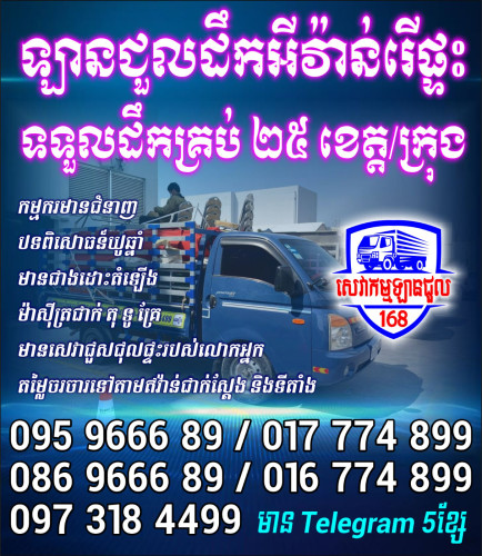 Moving service in Cambodia ឡានជួលដឹកអីវ៉ាន់រើផ្ទះ25ខេត្ត/ក្រុង