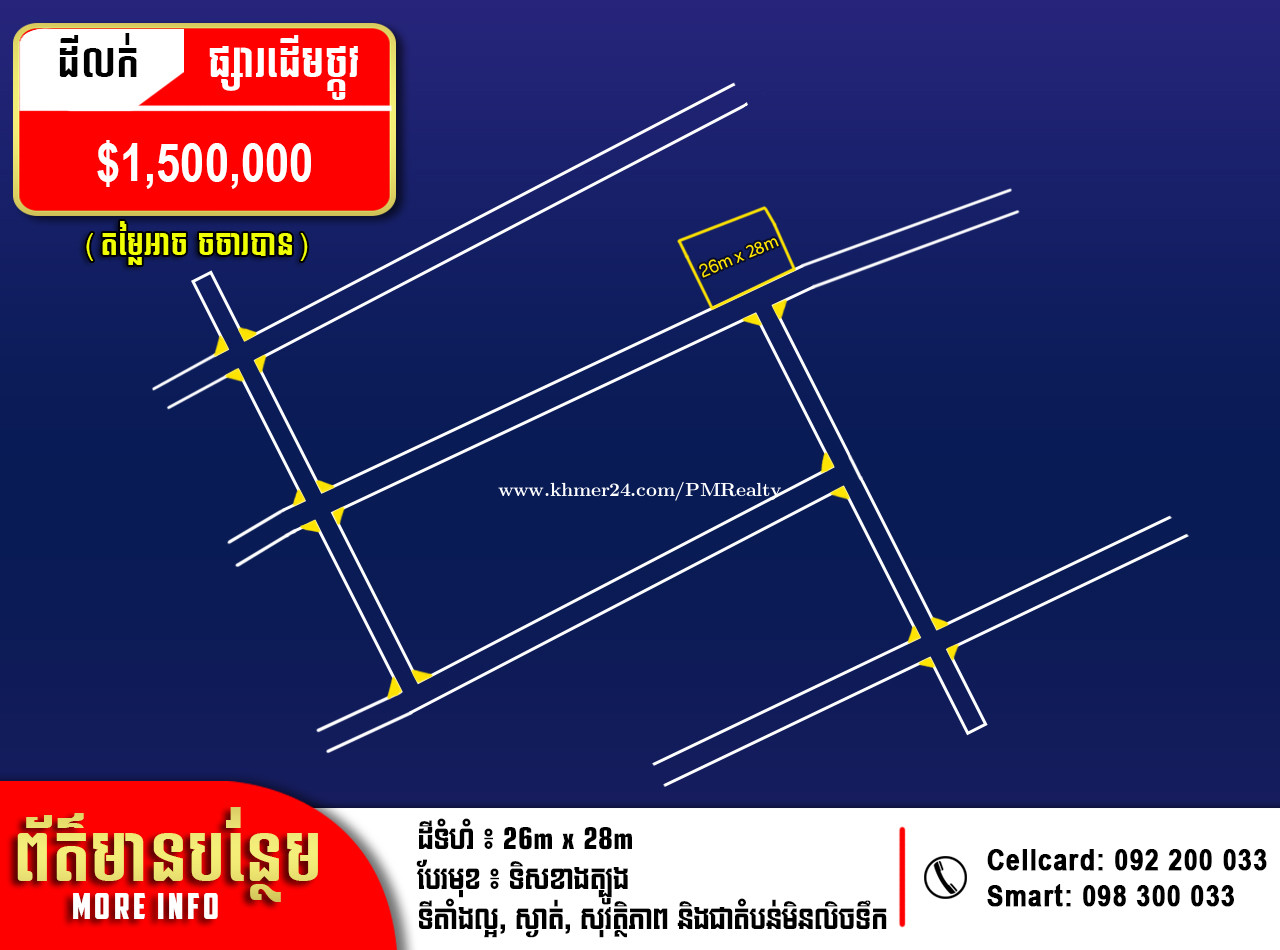 ដីតម្លៃល្អសម្រាប់លក់ នៅខណ្ឌចំការមន (Good Price Land For Sale Chamkamorn