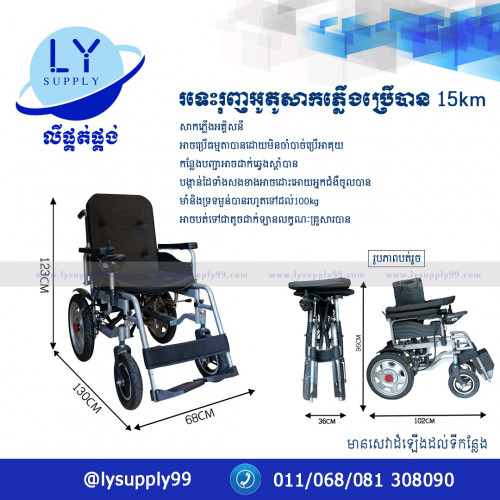 រទេះរុញអូតូសាកភ្លើងប្រើបាន15km Auto Wheelchair