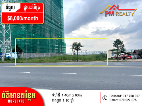 ដីជួល នៅលើផ្លូវសម្ដេចហ៊ុនសែន 60ម៉ែត្រ (Land for rent on Hun Sen Blvd 60m)